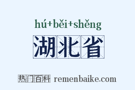湖北省是什么意思的图片